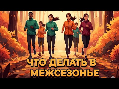 Видео: Что делать в межсезонье?