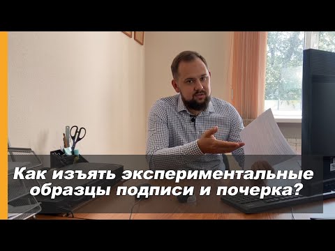 Видео: Экспериментальные образцы подписи и почерка. Почерковедческая экспертиза.