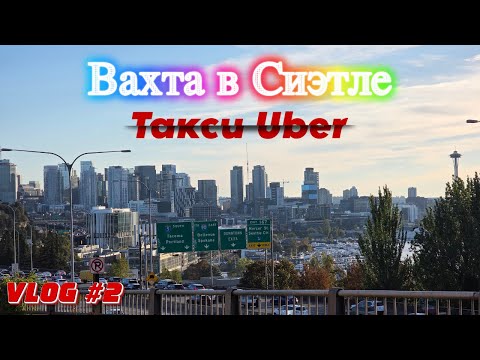 Видео: Возвращаюсь на вахту в Сиэтл ради такси Убер во 2-ой раз. VLOG #2 #убер #uber #seattle #таксивсиэтле