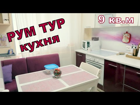 Видео: РУМ ТУР по кухне / моя кухня