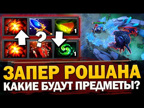 Видео: КАК ПОМЕНЯЮТСЯ ПРЕДМЕТЫ ЕСЛИ НЕ ВЫПУСКАТЬ РОШАНА ИЗ ПЕЩЕРЫ в ПАТЧЕ 7.35b ДОТА 2 [Разрушители Мифов]