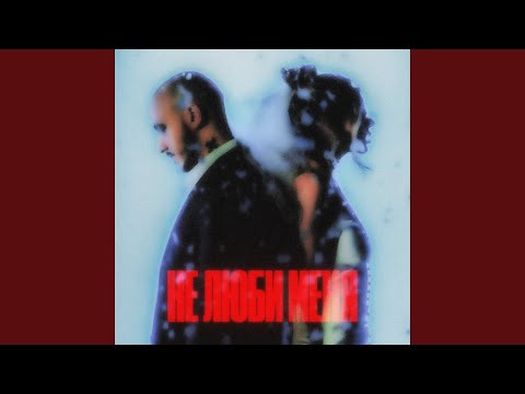 Видео: Не люби меня