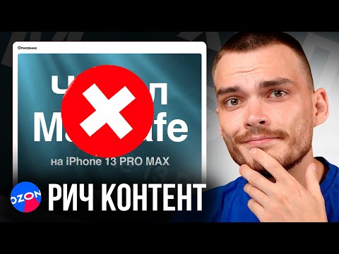 Видео: Не делай РИЧ КОНТЕНТ на Озон пока не посмотришь это видео.