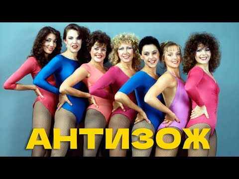 Видео: ГОЛОС ОМЕРИКИ — АНТИЗОЖ (LYRIC VIDEO)