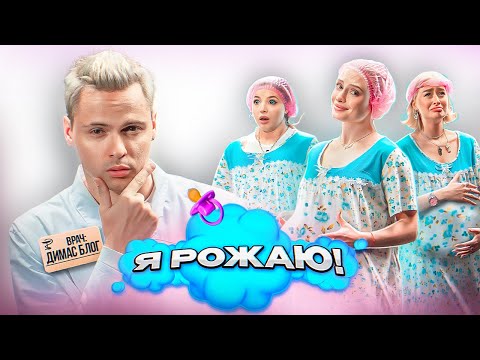 Видео: «Я РОЖАЮ» - реальные СХВАТКИ // Аня Покров, Блондинка Драйв, Настя Бэдбарби // Димас Блог