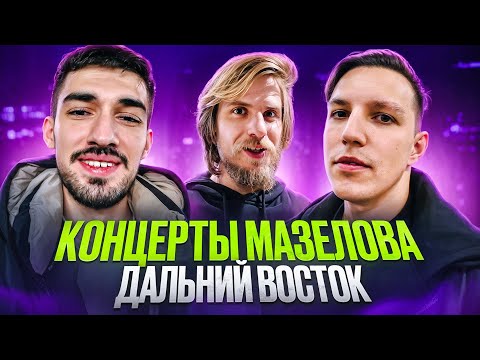 Видео: ВЗРОСЛЫЙ ТУР #3: Владивосток, Хабаровск, Иркутск, Омск, Тюмень / MZLFF, FirstFeel, Фарсайт