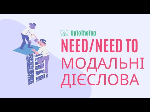 Видео: Need/Need to. Модальні дієслова