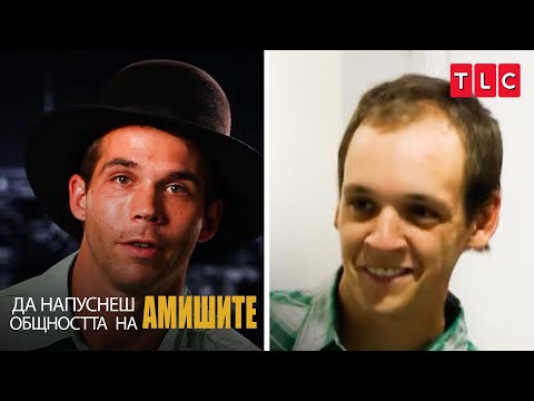 Видео: Няма спасение за теб! | Да напуснеш общността на амишите