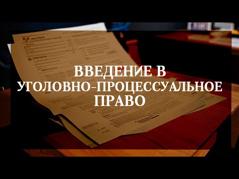 Видео: Введение в уголовно-процессуальное право