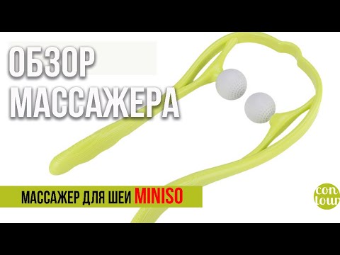Видео: Массажер для шеи Miniso | Краткий обзор