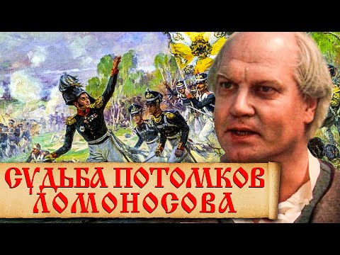 Видео: Нелегкая судьба потомков Михаила Ломоносова