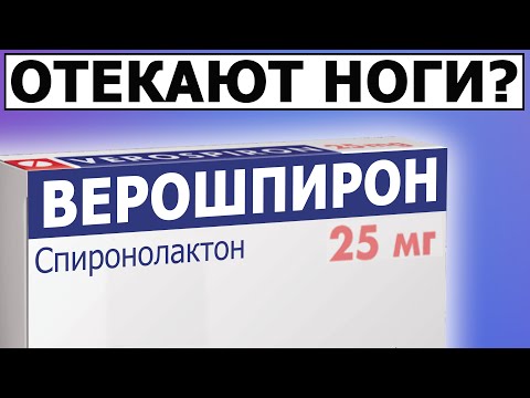Видео: Появились отеки на ногах? Верошпирон
