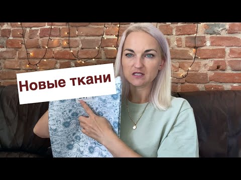 Видео: Новые ткани