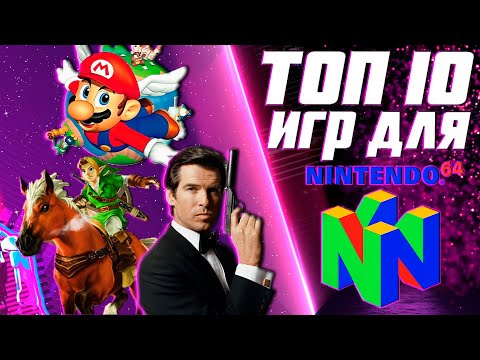 Видео: ТОП 10 ИГР ДЛЯ NINTENDO 64