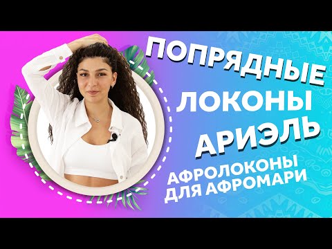 Видео: ПОПРЯДНЫЕ ЛОКОНЫ. Как плести афролоконы?