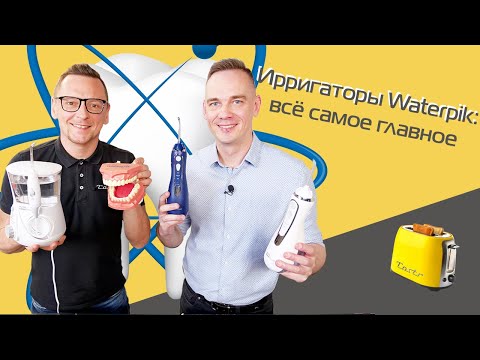 Видео: Ирригаторы Waterpik: обзор моделей и технологий