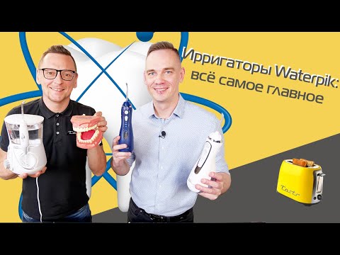 Видео: Ирригаторы Waterpik: обзор моделей и технологий + розыгрыш (2021)