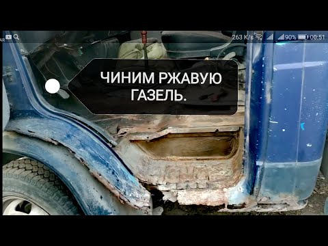 Видео: Гнилая, старая газель, делаем пороги, латаем пол кабины. Сварочные работы кабины газель.