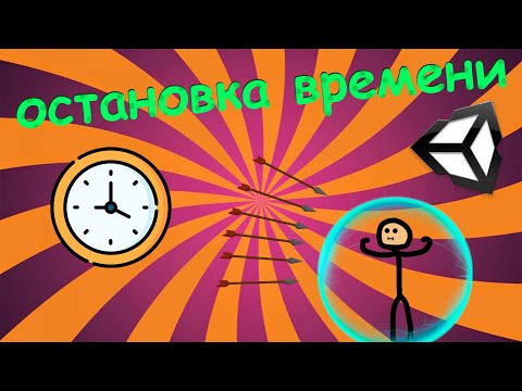 Видео: ОСТАНОВКА ВРЕМЕНИ ВОКРУГ ИГРОКА В Unity | Туториал