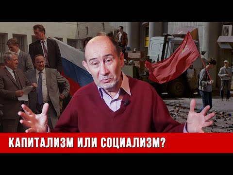Видео: Что лучше: капитализм или социализм? (А.В. Бузгалин)