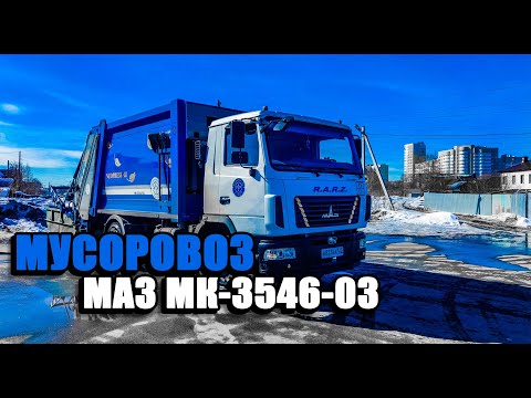 Видео: МОЙ РАБОЧИЙ ДЕНЬ НА МУСОРОВОЗЕ | РАБОТА ВОДИТЕЛЕМ МАЗ 5340 МК-3546-03 (ЕВРИК) | ЗАДНЯЯ ЗАГРУЗКА