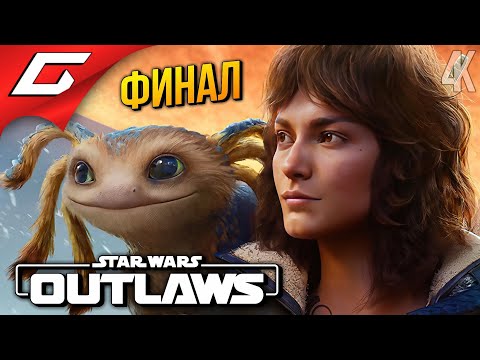 Видео: ФИНАЛ ПРОХИНДЕЕВ ➤ Star Wars: Outlaws ◉ Прохождение 8 [Финал\Концовка]