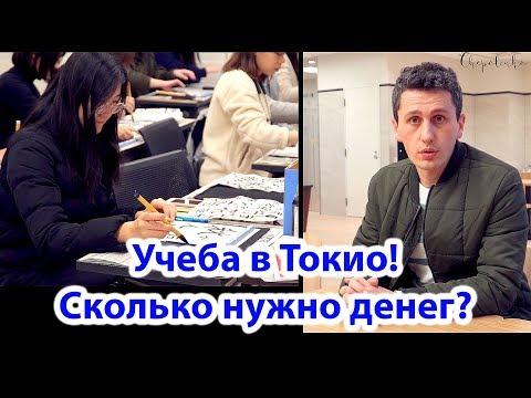 Видео: УЧЕБА В ЯПОНИИ: Сколько нужно денег? Японский язык в Токио! ( 4K | 2019 )