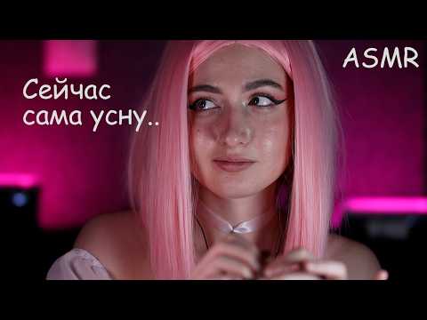 Видео: АСМР ЗАСЫПАЙ ПОД ЭТИ ТРИГГЕРЫ 🐉 | ASMR Random Triggers for Sleep
