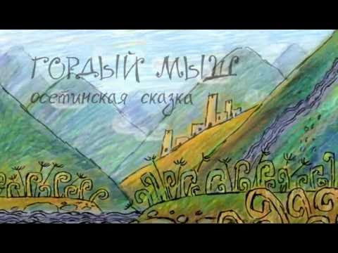 Видео: Осетинская сказка. " Гордый мыш".