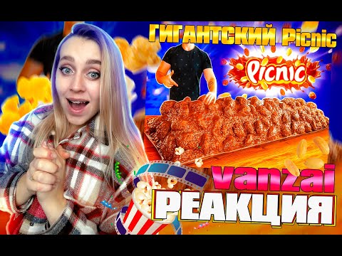 Видео: Я СДЕЛАЛ ГИГАНТСКИЙ Picnic ВЕСОМ 200 КИЛОГРАММ |РЕАКЦИЯ на  - vanzai