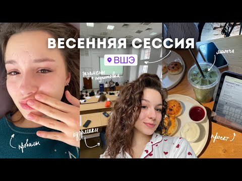 Видео: КАК ПРОШЛА ВЕСЕННЯЯ СЕССИЯ В ВШЭ | подготовка к экзаменам | защита исследования