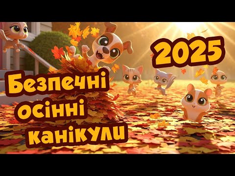 Видео: Безпечні осінні канікули 2025. Видавництво "Підручники і посібники"