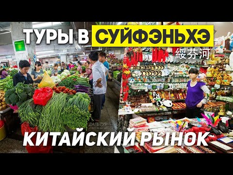 Видео: Китайский РЫНОК в Китае! Низкие ЦЕНЫ? Туры в Суйфэньхэ! ТУРЫ В КИТАЙ Владивосток +7(964)44-44-144