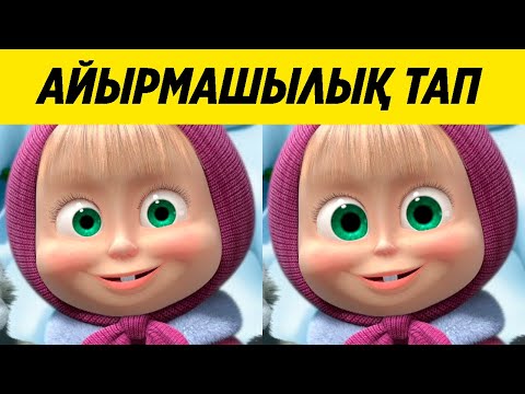 Видео: 🐻 Қазақша логикалық сұрақтар Айырмашылық тап  Маша и Медведь 👱‍♀️🐻