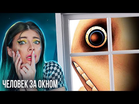 Видео: ЧЕЛОВЕК ЗА ОКНОМ в РОБЛОКС - 5 МИНУТ, ЧТОБЫ СПРЯТАТЬСЯ ➲ Roblox