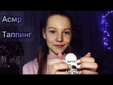 Видео: Асмр. Быстрый таппинг ✨❤