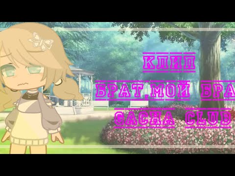 Видео: ||Клип||Брат,мой брат||Gacha Club||by:Vèronika♡||