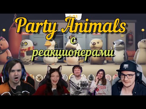 Видео: Party Animals с реакционерами | @Jiskiran @yumiliya_nya @ЛАНДАУУ @MayniYT 