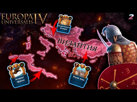 Видео: EU4 1.36 НОВАЯ Византия - Разделяй и властвуй! (Часть 2)
