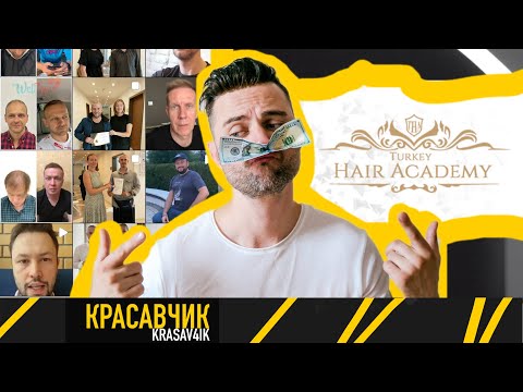 Видео: Турецкая Академия, Агентские сети 🤑  Схемы WellTur - Turkey Hair Academy, Биркан / Красавчик