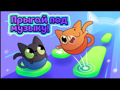 Видео: Играю в новую игру Симбы Cat-Cup Dance 👍😍💞