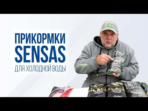 Видео: Прикормки Sensas для поздней осени и три главных правила рыбалки по холодной воде.