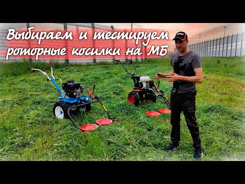 Видео: Как быстро выкосить любую траву? Выбираем роторную косилку для всех видов мотоблоков! Что лучше ???