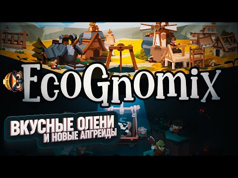 Видео: ВКУСНЫЕ ОЛЕНИ И НОВЫЕ АПГРЕЙДЫ #ECOGNOMIX 2