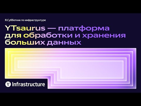 Видео: YTsaurus — платформа для обработки и хранения больших данных — Андрей Грунау