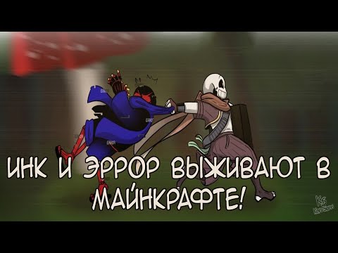 Видео: ИНК И ЭРРОР ВЫЖИВАЮТ В МАЙНКРАФТЕ! | ЧАСТЬ 5