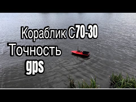 Видео: Кораблик C70-30. Точность gps.Доработка кораблика.