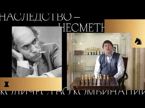 Видео: Чемпионы мира. Михаил Таль