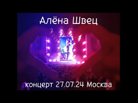 Видео: полный концерт Алёны Швец. Москва 27.07.24
