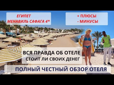 Видео: Честный обзор отеля Менавиль Сафага 4* Отзывы Египет Плюсы и Минусы Menaville Safaga 4*